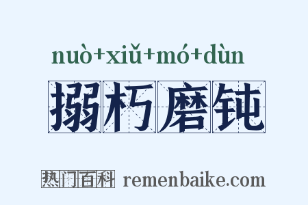 搦朽磨钝是什么意思的图片